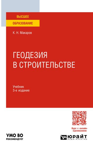Обложка книги  «Геодезия в строительстве 3-е изд., пер. и доп. Учебник для вузов»