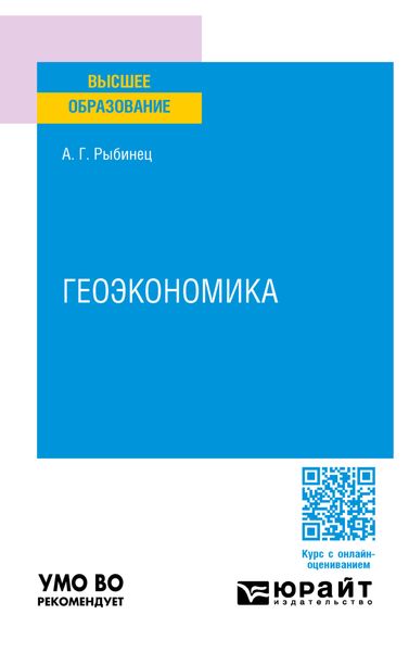 Обложка книги  «Геоэкономика. Учебное пособие для вузов»