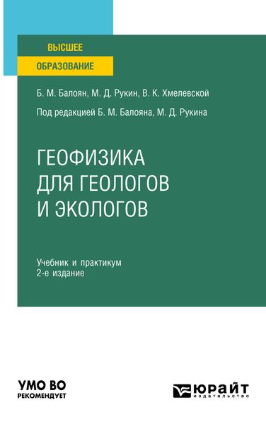 Обложка книги  «Геофизика для геологов и экологов 2-е изд., пер. и доп. Учебник и практикум для вузов»