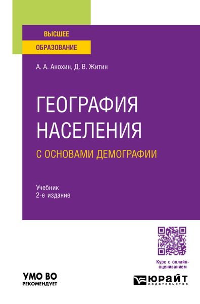 Обложка книги  «География населения с основами демографии 2-е изд., пер. и доп. Учебник для вузов»