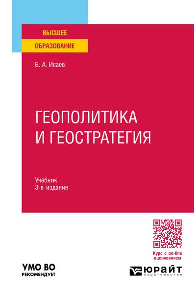 Обложка книги  «Геополитика и геостратегия 3-е изд., пер. и доп. Учебник для вузов»