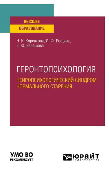 Обложка книги  «Геронтопсихология. Нейропсихологический синдром нормального старения. Учебное пособие для вузов»