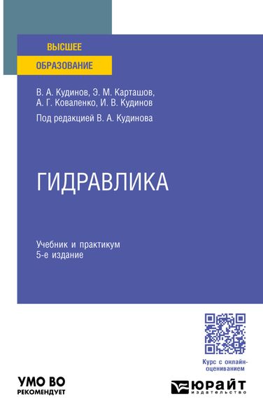 Обложка книги  «Гидравлика 5-е изд., пер. и доп. Учебник и практикум для вузов»