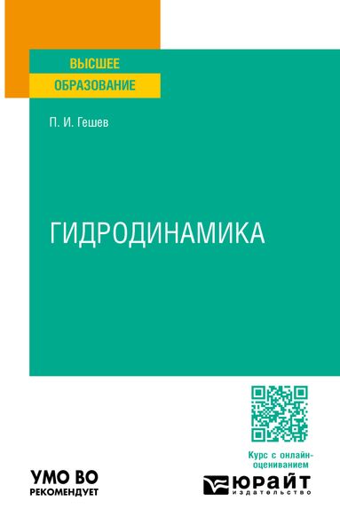 Обложка книги  «Гидродинамика. Учебное пособие для вузов»