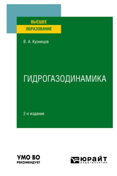 Обложка книги «Гидрогазодинамика 2-е изд., испр. и доп. Учебное пособие для вузов»