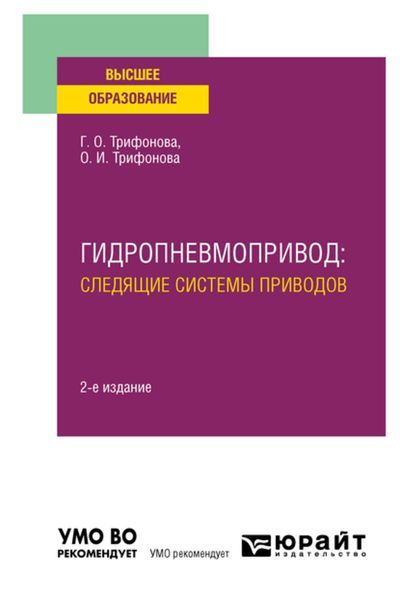 Обложка книги  «Гидропневмопривод: следящие системы приводов 2-е изд., испр. и доп. Учебное пособие для вузов»