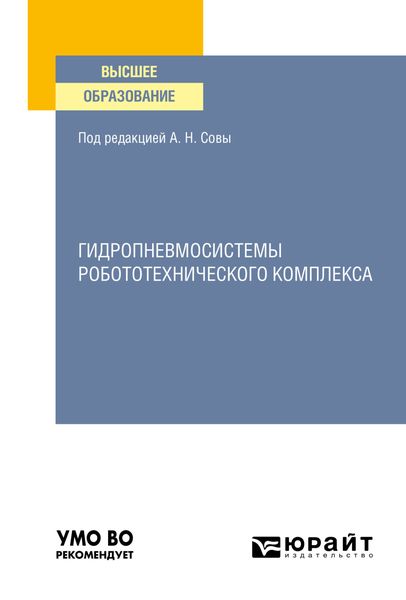 Обложка книги  «Гидропневмосистемы робототехнического комплекса. Учебное пособие для вузов»