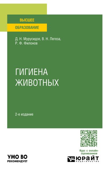 Обложка книги  «Гигиена животных 2-е изд., испр. и доп. Учебное пособие для вузов»