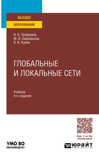 Обложка книги  «Глобальные и локальные сети 4-е изд., пер. и доп. Учебник для вузов»