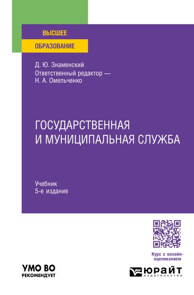 Обложка книги  «Государственная и муниципальная служба 5-е изд., пер. и доп. Учебник для вузов»