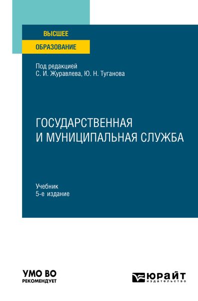 Обложка книги  «Государственная и муниципальная служба 5-е изд., пер. и доп. Учебник для вузов»