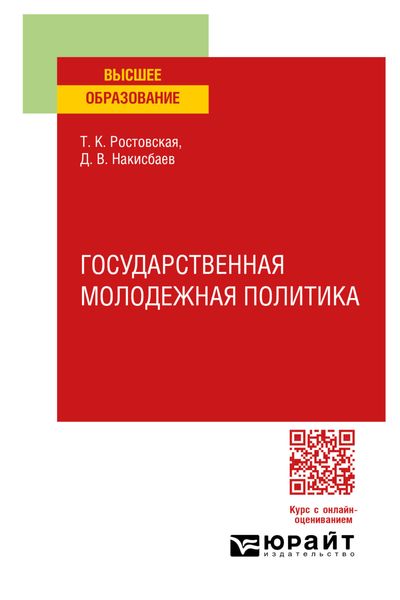 Обложка книги  «Государственная молодежная политика. Учебное пособие для вузов»