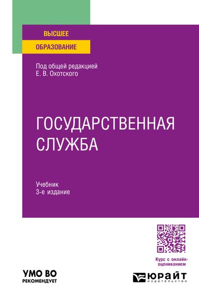 Обложка книги  «Государственная служба 3-е изд., пер. и доп. Учебник для вузов»