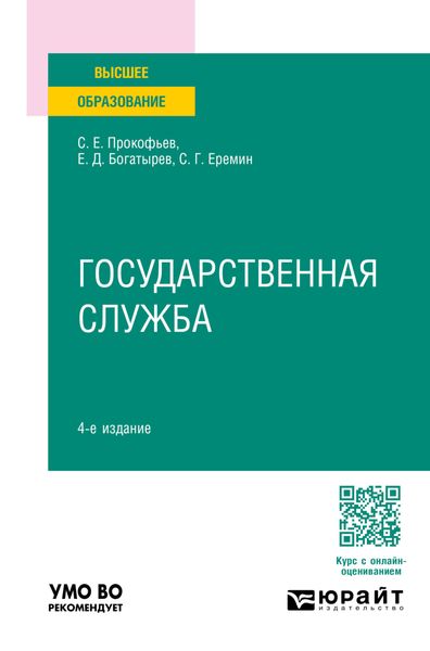 Обложка книги  «Государственная служба 4-е изд., пер. и доп. Учебное пособие для вузов»