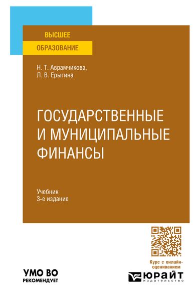 Обложка книги  «Государственные и муниципальные финансы 3-е изд., пер. и доп. Учебник для вузов»