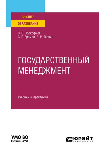 Обложка книги  «Государственный менеджмент. Учебник и практикум для вузов»