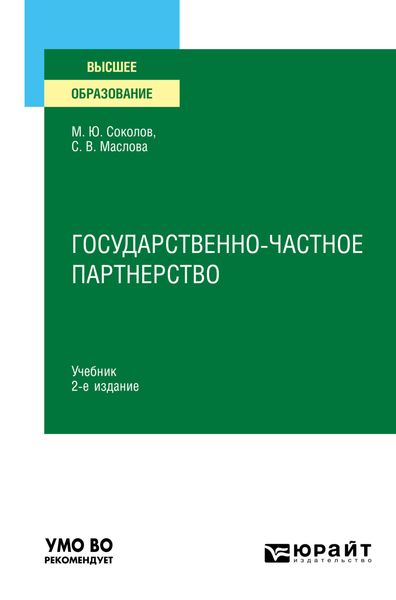 Обложка книги  «Государственно-частное партнерство 2-е изд., испр. и доп. Учебник для вузов»