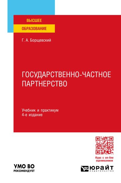 Обложка книги  «Государственно-частное партнерство 4-е изд., пер. и доп. Учебник и практикум для вузов»