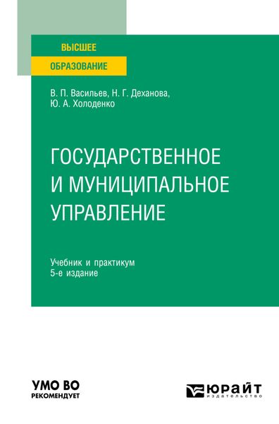 Обложка книги  «Государственное и муниципальное управление 5-е изд., пер. и доп. Учебник и практикум для вузов»