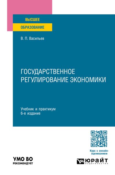 Обложка книги  «Государственное регулирование экономики 6-е изд., пер. и доп. Учебник и практикум для вузов»