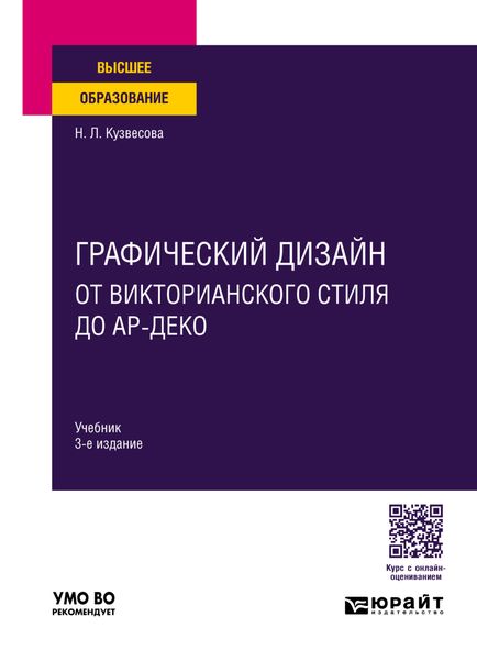 Обложка книги  «Графический дизайн: от викторианского стиля до ар-деко 3-е изд., испр. и доп. Учебник для вузов»