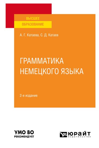 Обложка книги «Грамматика немецкого языка 2-е изд., испр. и доп. Учебное пособие для вузов»