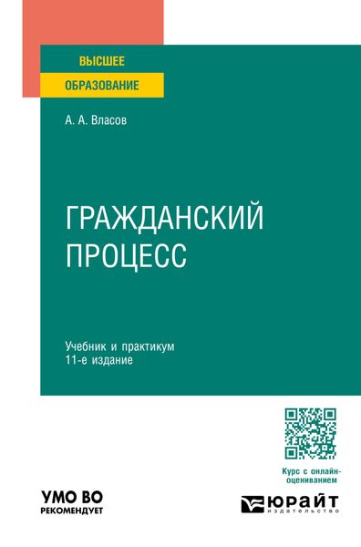 Обложка книги  «Гражданский процесс 11-е изд., пер. и доп. Учебник и практикум для вузов»