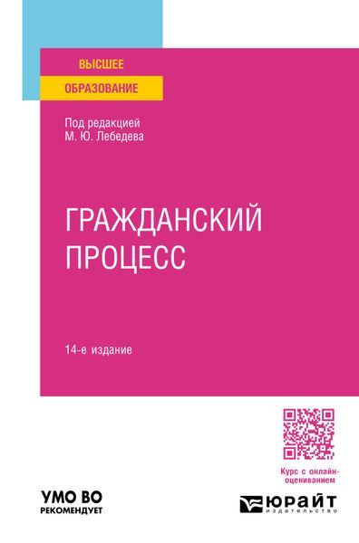 Обложка книги  «Гражданский процесс 14-е изд., пер. и доп. Учебное пособие для вузов»