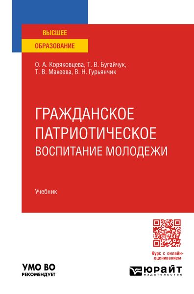 Обложка книги  «Гражданское патриотическое воспитание молодежи. Учебник для вузов»