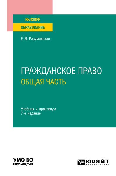 Обложка книги  «Гражданское право. Общая часть 7-е изд., пер. и доп. Учебник и практикум для вузов»