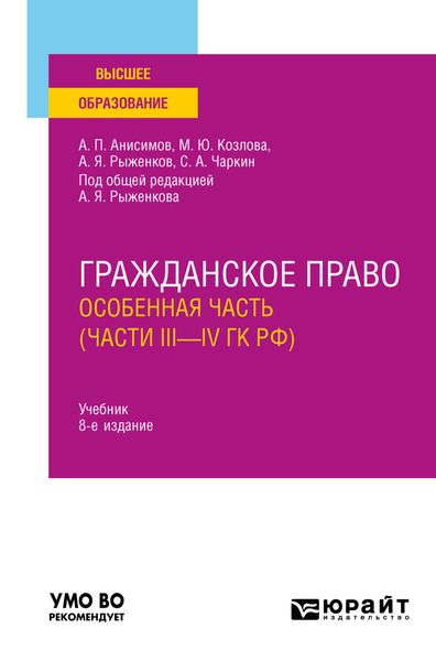 Обложка книги  «Гражданское право. Особенная часть (части iii—IV ГК РФ) 8-е изд., пер. и доп. Учебник для вузов»