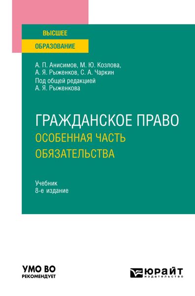 Обложка книги  «Гражданское право. Особенная часть. Обязательства 8-е изд., пер. и доп. Учебник для вузов»