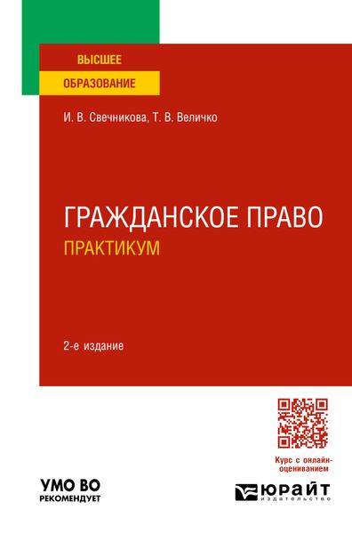 Обложка книги  «Гражданское право. Практикум 2-е изд., пер. и доп. Учебное пособие для вузов»