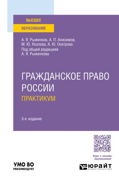 Обложка книги  «Гражданское право России. Практикум 3-е изд., пер. и доп. Учебное пособие для вузов»