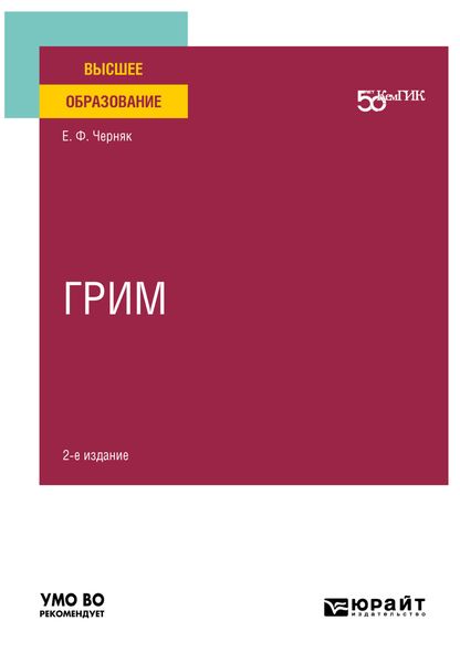 Обложка книги «Грим 2-е изд. Учебное пособие для вузов»
