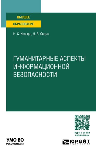 Обложка книги  «Гуманитарные аспекты информационной безопасности. Учебное пособие для вузов»