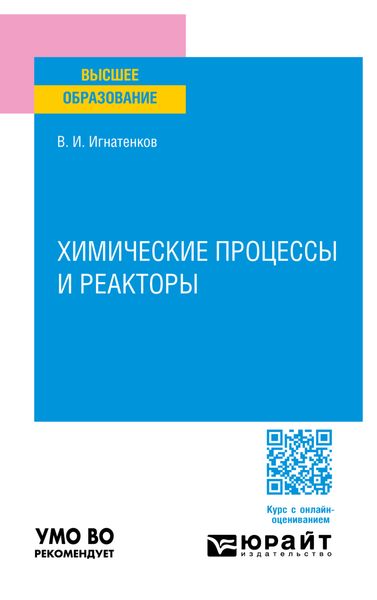 Обложка книги  «Химические процессы и реакторы. Учебное пособие для вузов»