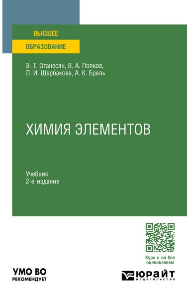 Обложка книги  «Химия элементов 2-е изд., пер. и доп. Учебник для вузов»