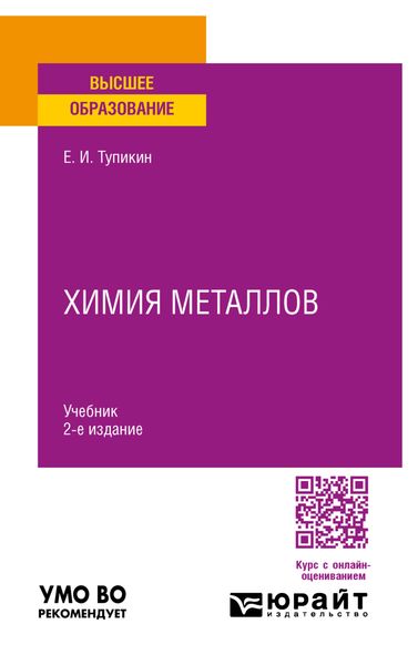 Обложка книги  «Химия металлов 2-е изд. Учебник для вузов»