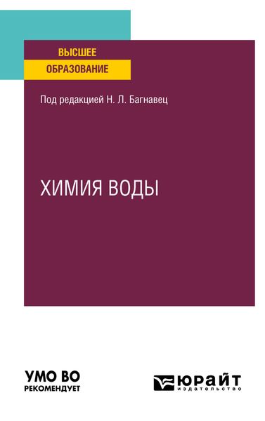 Обложка книги «Химия воды. Учебное пособие для вузов»