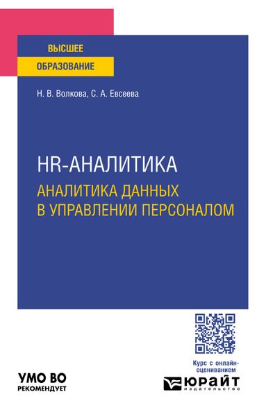 Обложка книги  «Hr-аналитика. Аналитика данных в управлении персоналом. Учебное пособие для вузов»