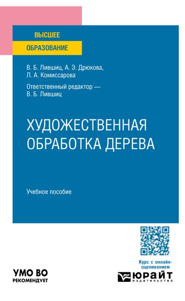 Обложка книги  «Художественная обработка дерева. Учебное пособие для вузов»