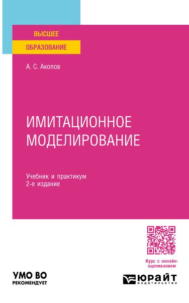 Обложка книги  «Имитационное моделирование 2-е изд., пер. и доп. Учебник и практикум для вузов»