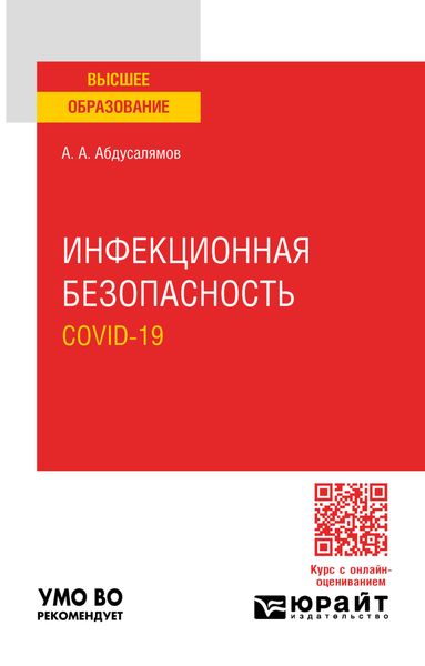 Обложка книги  «Инфекционная безопасность. Covid-19. Учебное пособие для вузов»