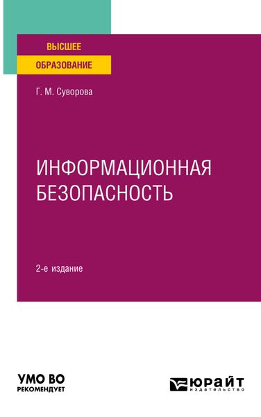 Обложка книги  «Информационная безопасность 2-е изд., пер. и доп. Учебное пособие для вузов»