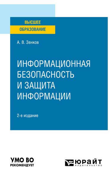 Обложка книги  «Информационная безопасность и защита информации 2-е изд., пер. и доп. Учебное пособие для вузов»