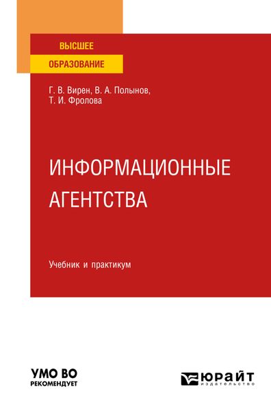 Обложка книги «Информационные агентства. Учебник и практикум для вузов»