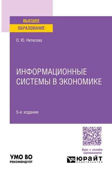Обложка книги  «Информационные системы в экономике 5-е изд., испр. и доп. Учебное пособие для вузов»