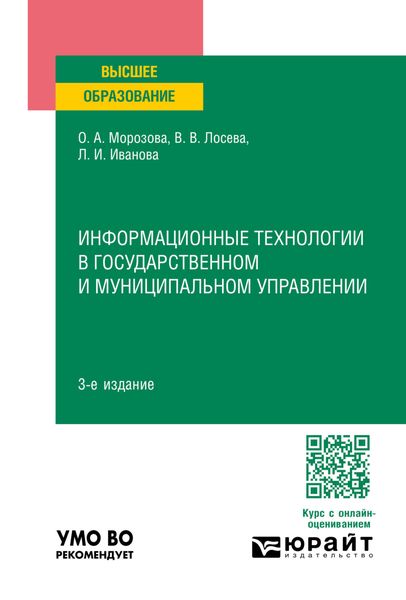 Обложка книги  «Информационные технологии в государственном и муниципальном управлении 3-е изд., пер. и доп. Учебное пособие для вузов»