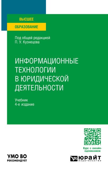 Обложка книги  «Информационные технологии в юридической деятельности 4-е изд., пер. и доп. Учебник для вузов»